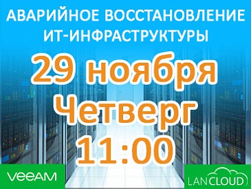 Вебинар: Аварийное восстановление ИТ-инфраструктуры